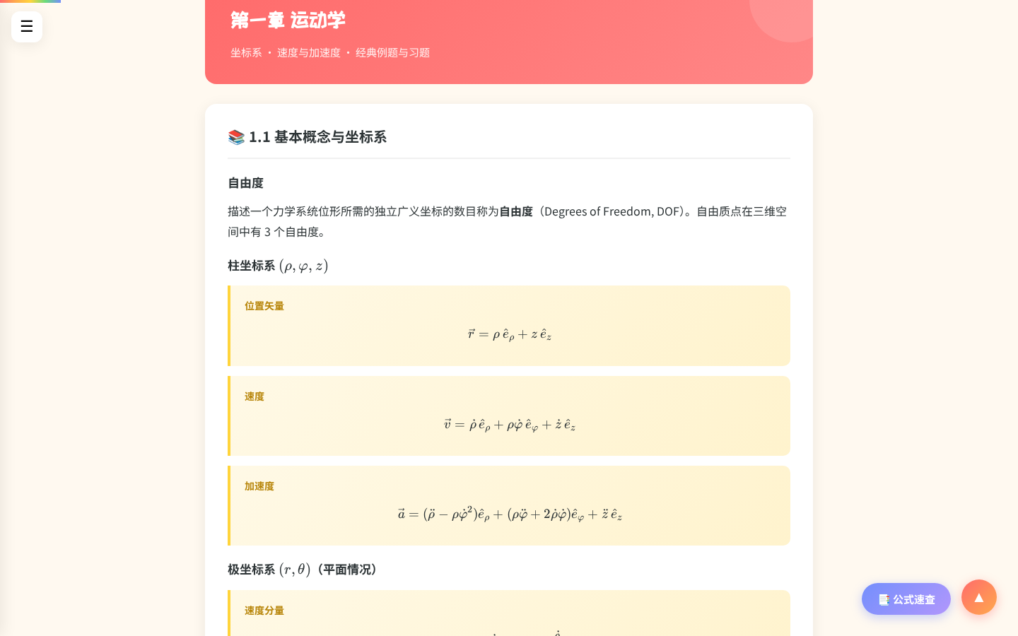 理论力学笔记内容（柱坐标系、极坐标系等公式）