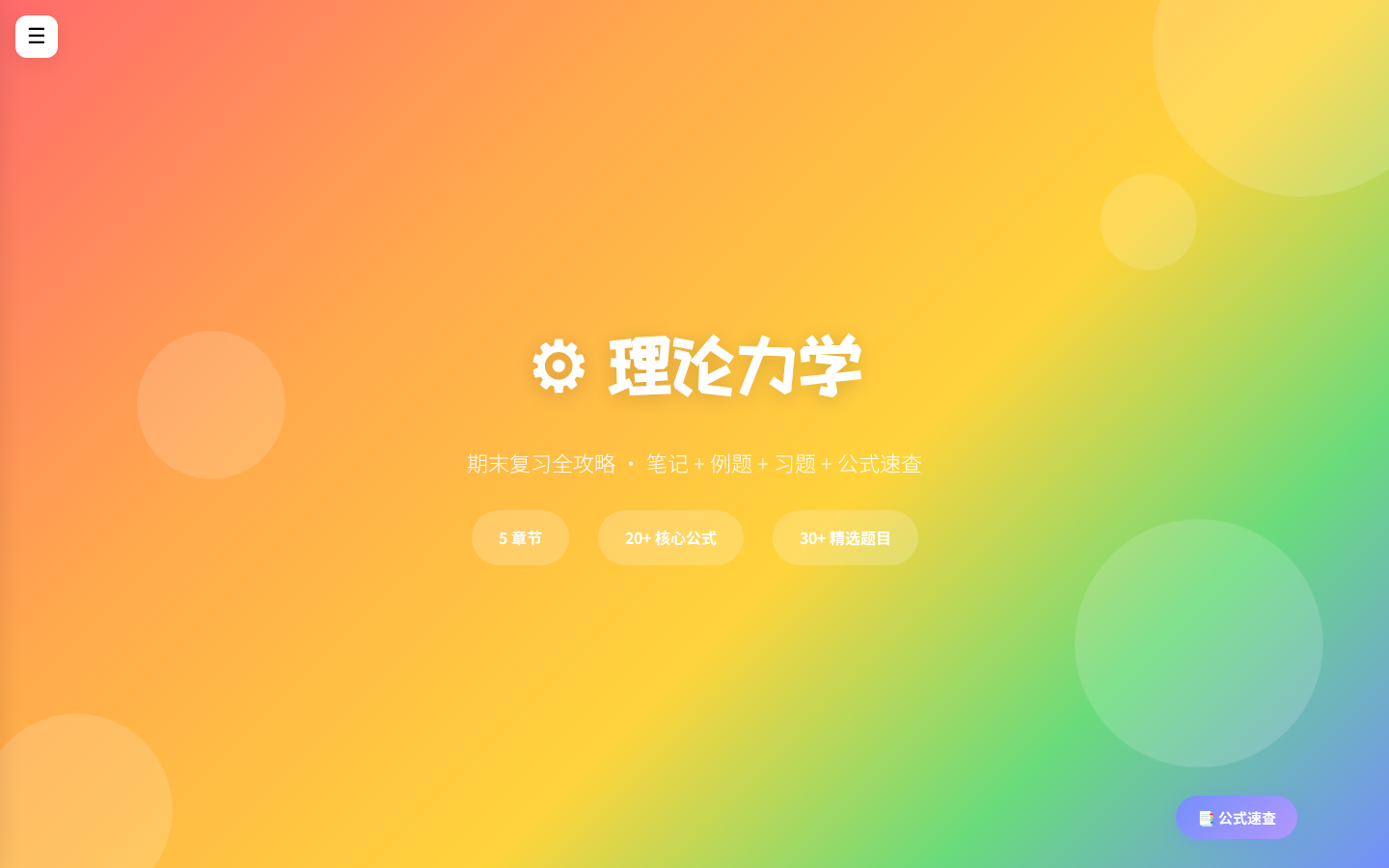 理论力学复习网站首页