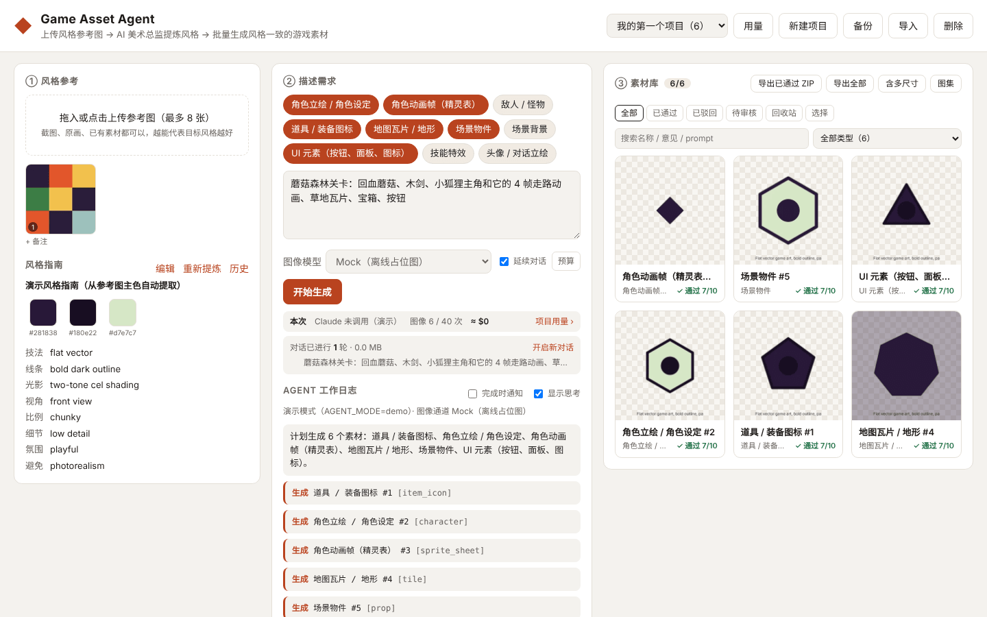 Game Asset Agent 主界面：风格参考与风格指南、需求与 Agent 日志、素材库