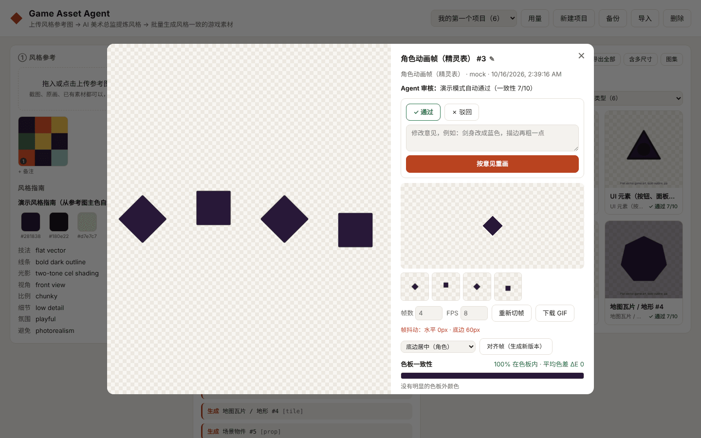 素材查看器：审核与按意见重画、色板一致性、精灵帧抖动检测与对齐、游戏尺寸