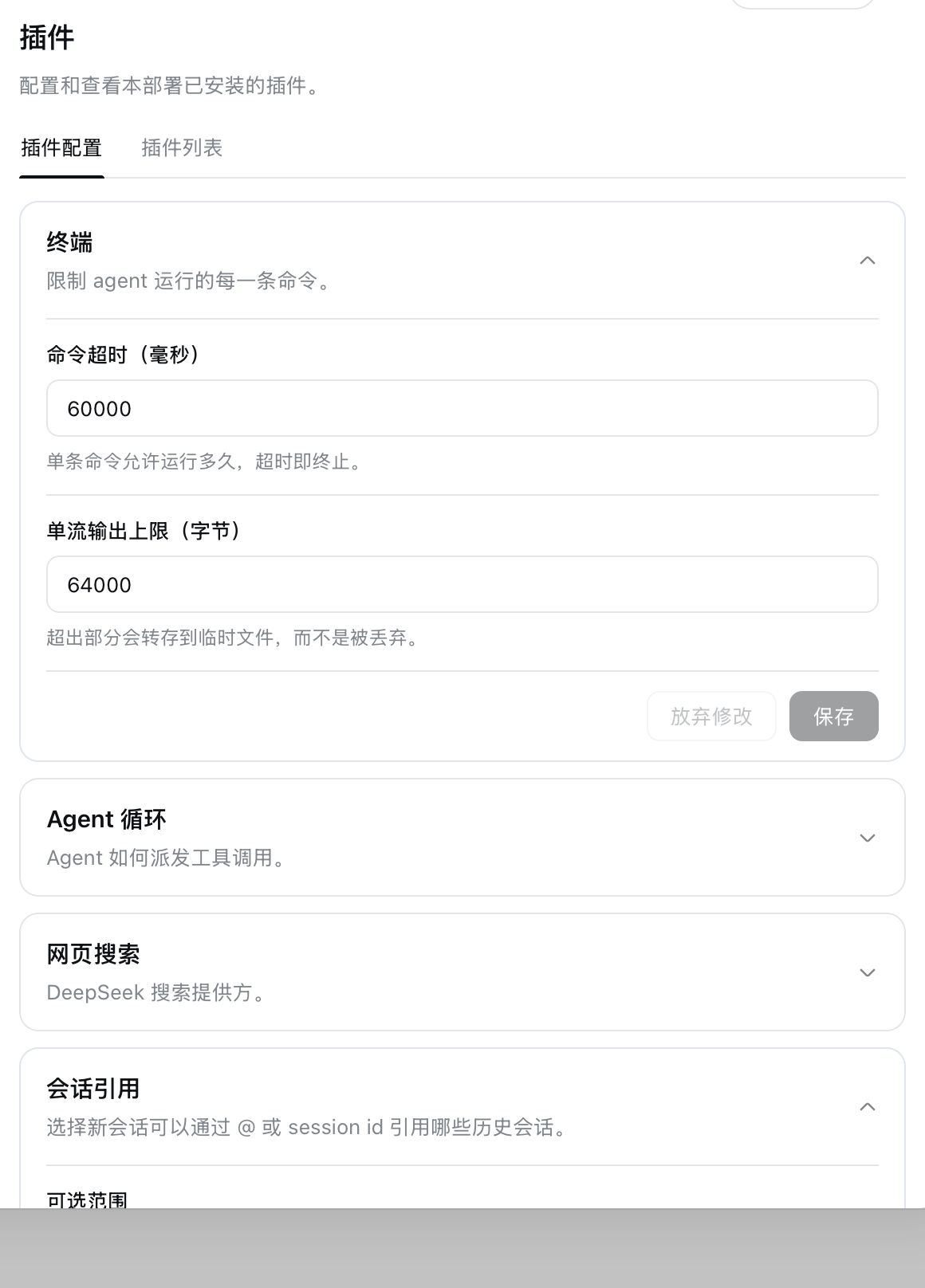 插件配置页：内置「终端」卡与「会话引用」卡展开后的样式