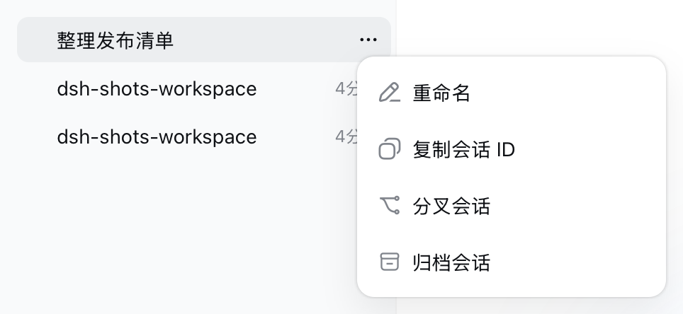 会话行菜单里的复制会话 ID