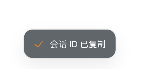 复制会话 ID 成功 toast