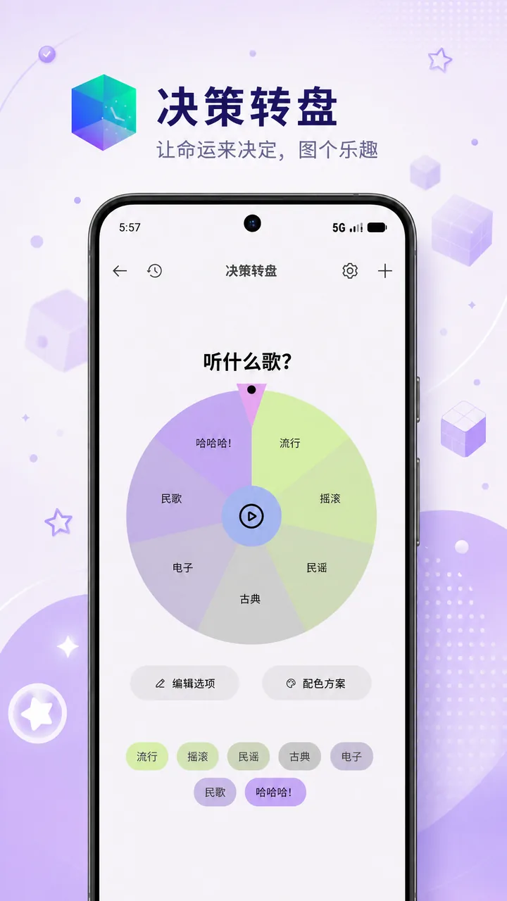 决策转盘