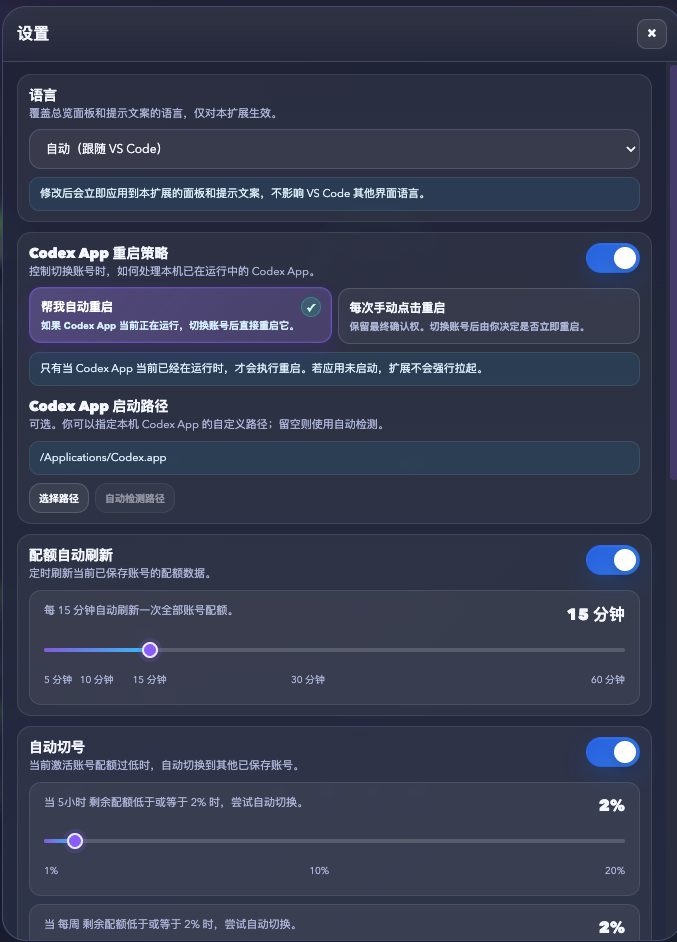 Codex Tools 设置面板