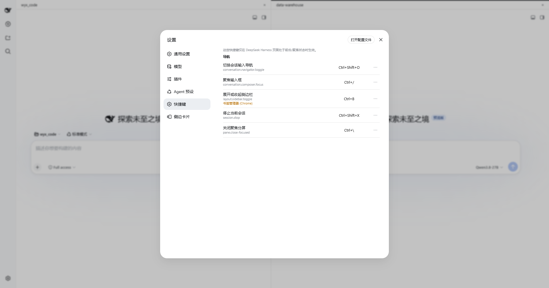 DSH Workbench 快捷键设置页面，使用简体中文名称展示 Navigator、输入框、侧边栏、停止会话与关闭 Pane 操作