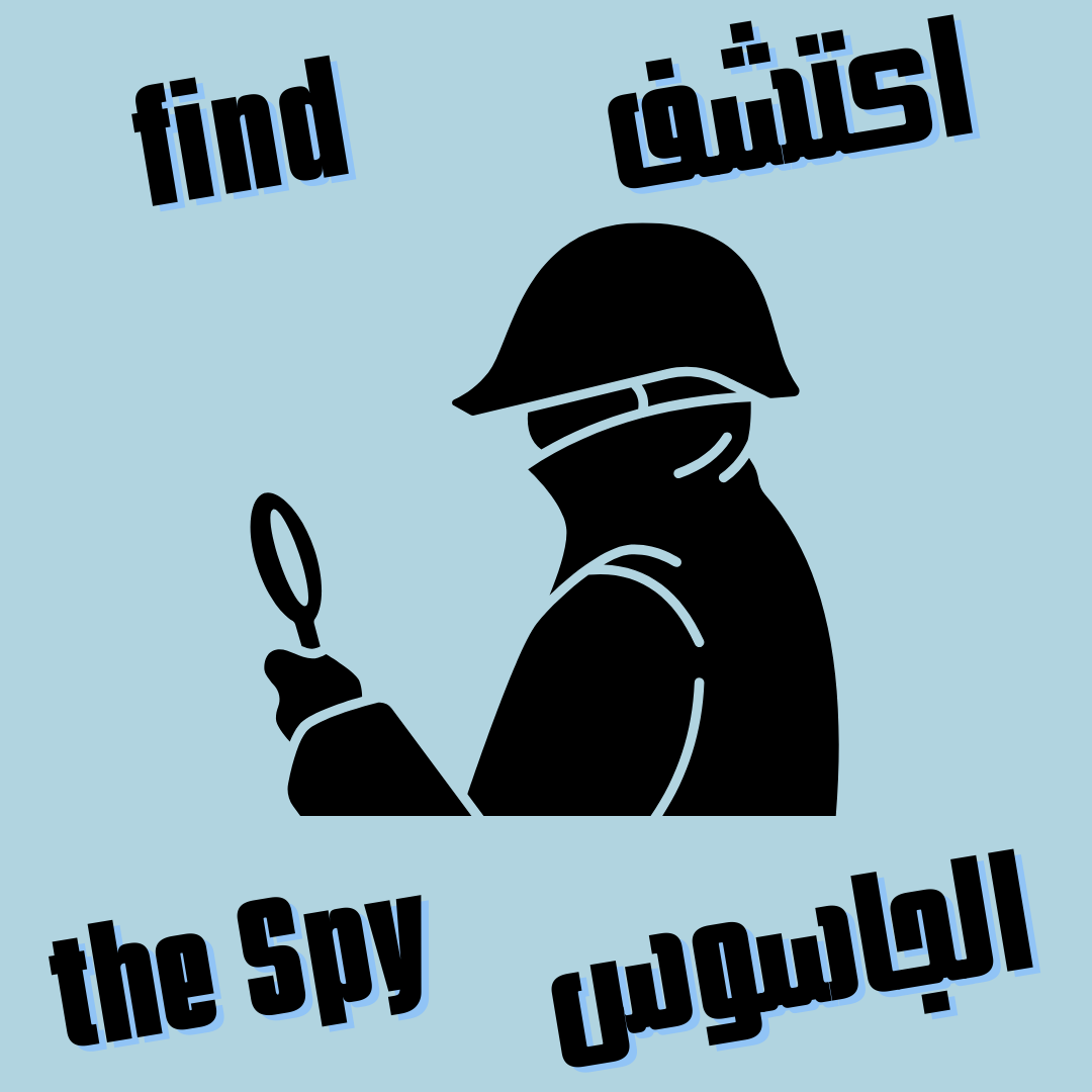  أكتشف الجاسوس