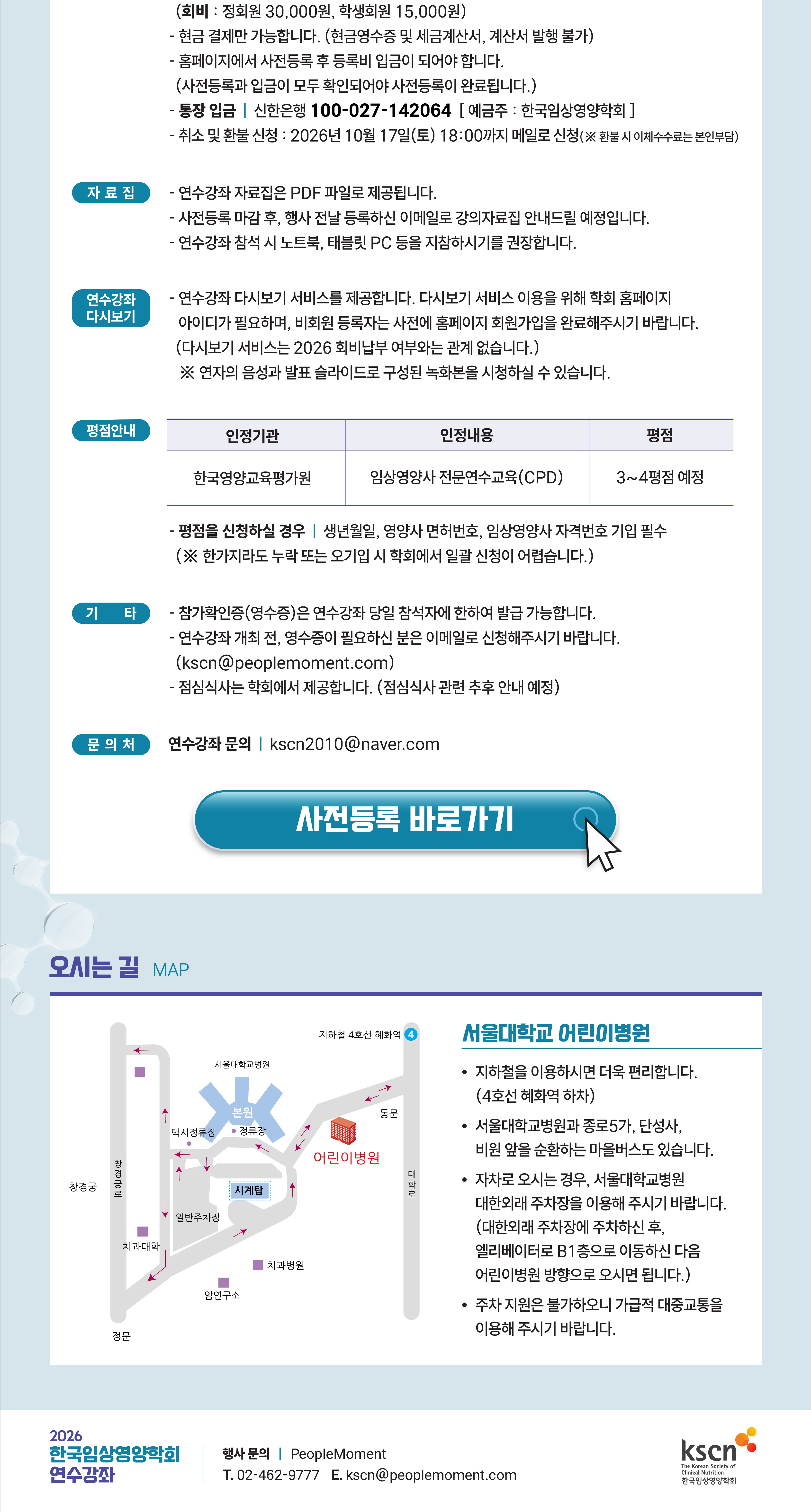 2026 한국임상영양학회 연수강좌_2