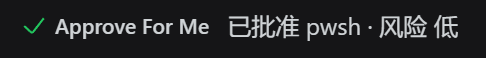 审批通过示例:Approve For Me 已批准 pwsh · 风险 低
