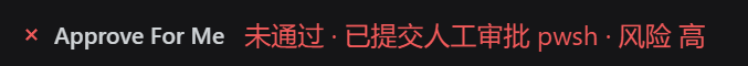 未通过示例:Approve For Me 未通过 · 已提交人工审批 pwsh · 风险 高