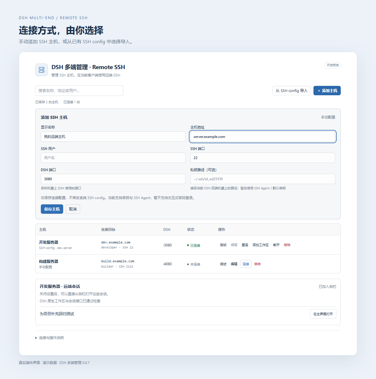 手动添加 SSH 主机