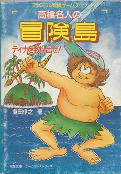 japanese-collectors-list/famicon-adventure-gamebook/gallery.md at master ·  weatherspud/japanese-collectors-list · GitHub