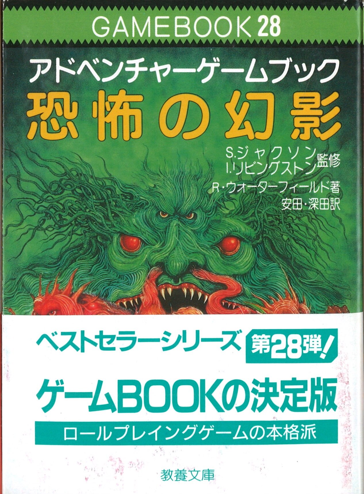 恐怖の幻影 GAMEBOOK28 【公式通販】