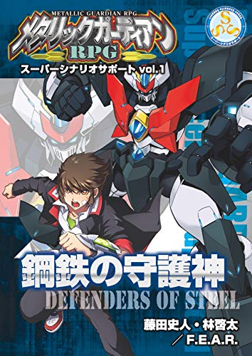 激安の メタリックガーディアンRPG EXルールブック EXルールブック