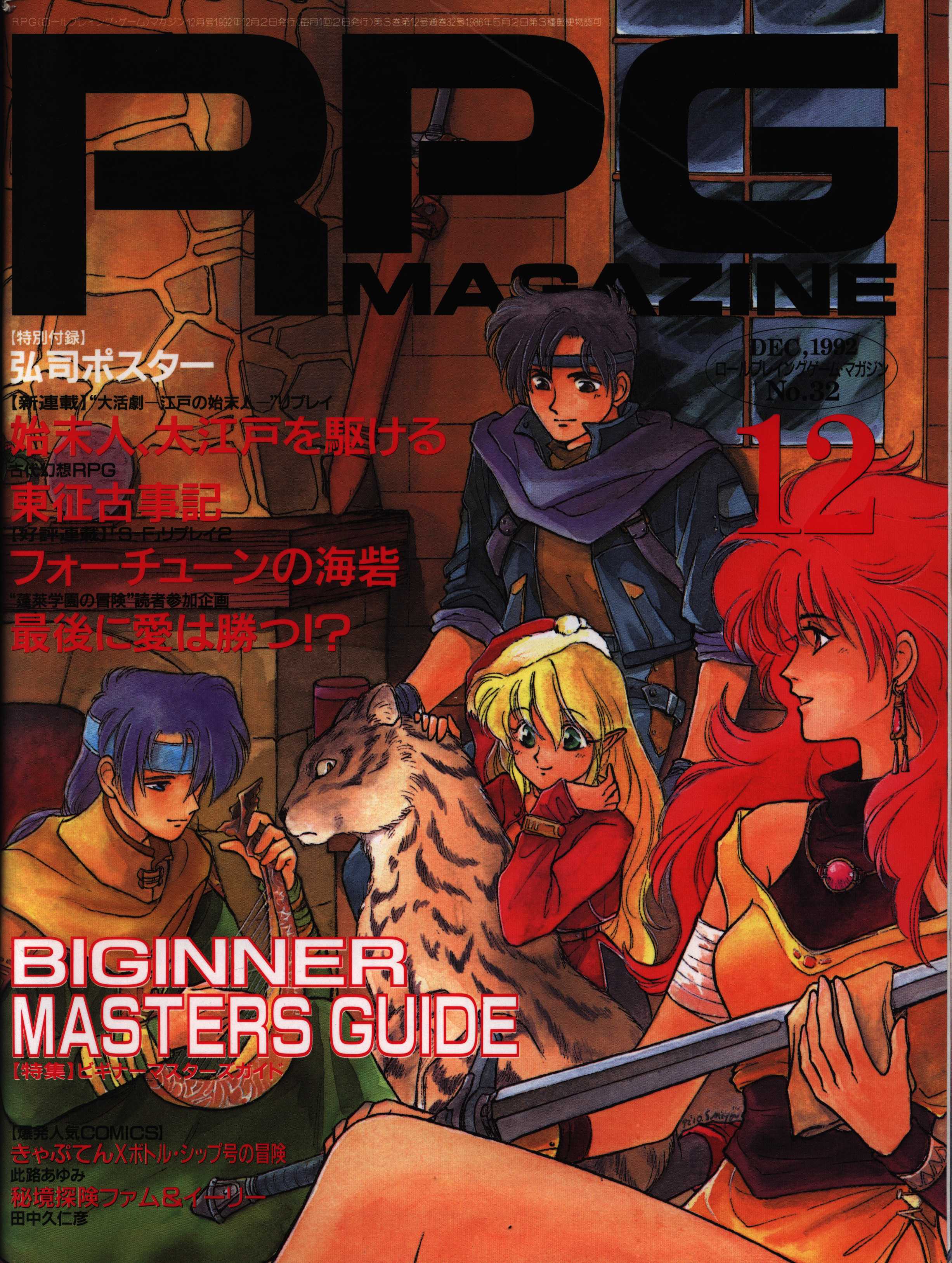 販売 rpgマガジン 1992年 2月号 付録 ポスター 弘司