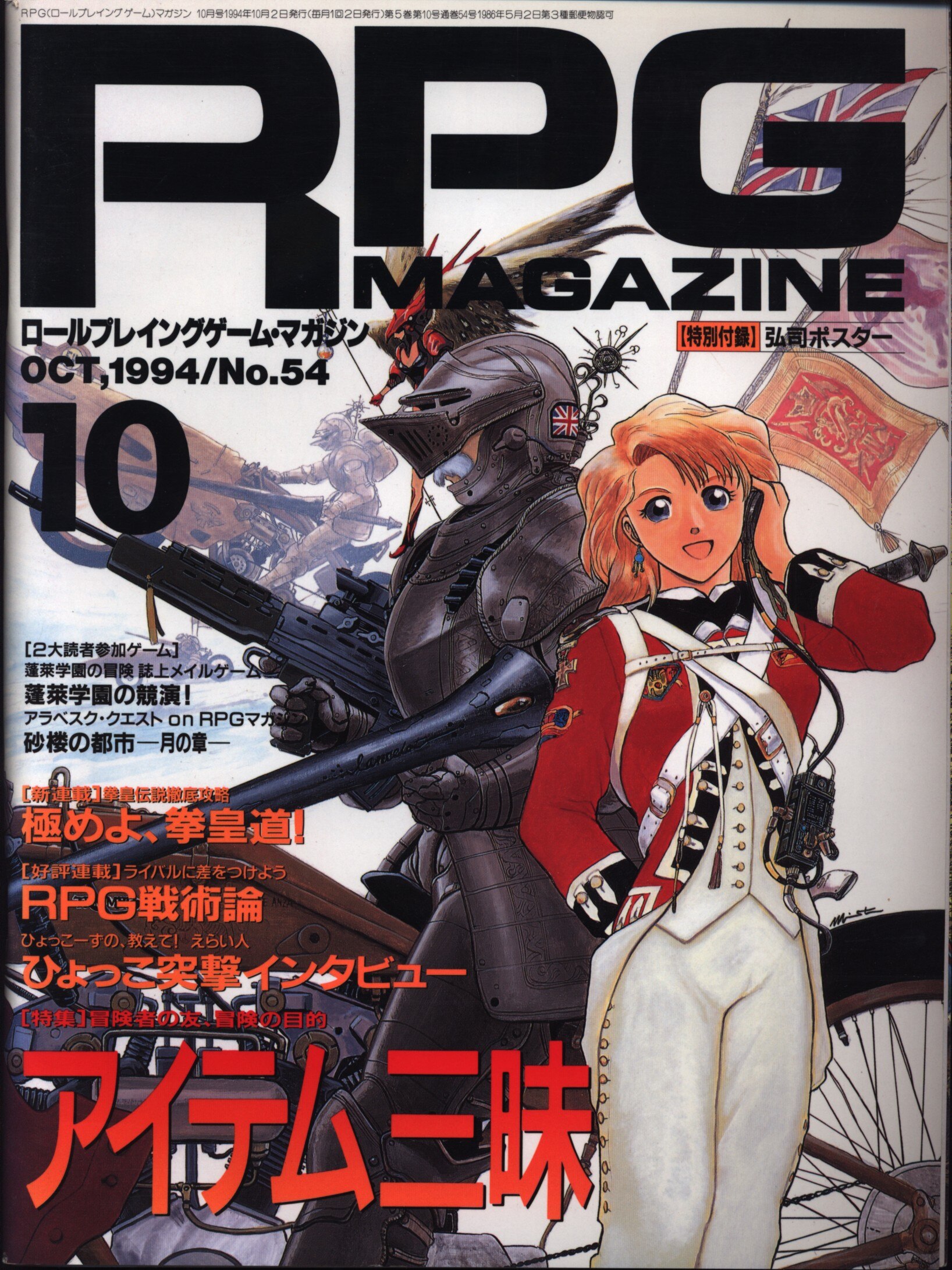 販売 rpgマガジン 1992年 2月号 付録 ポスター 弘司