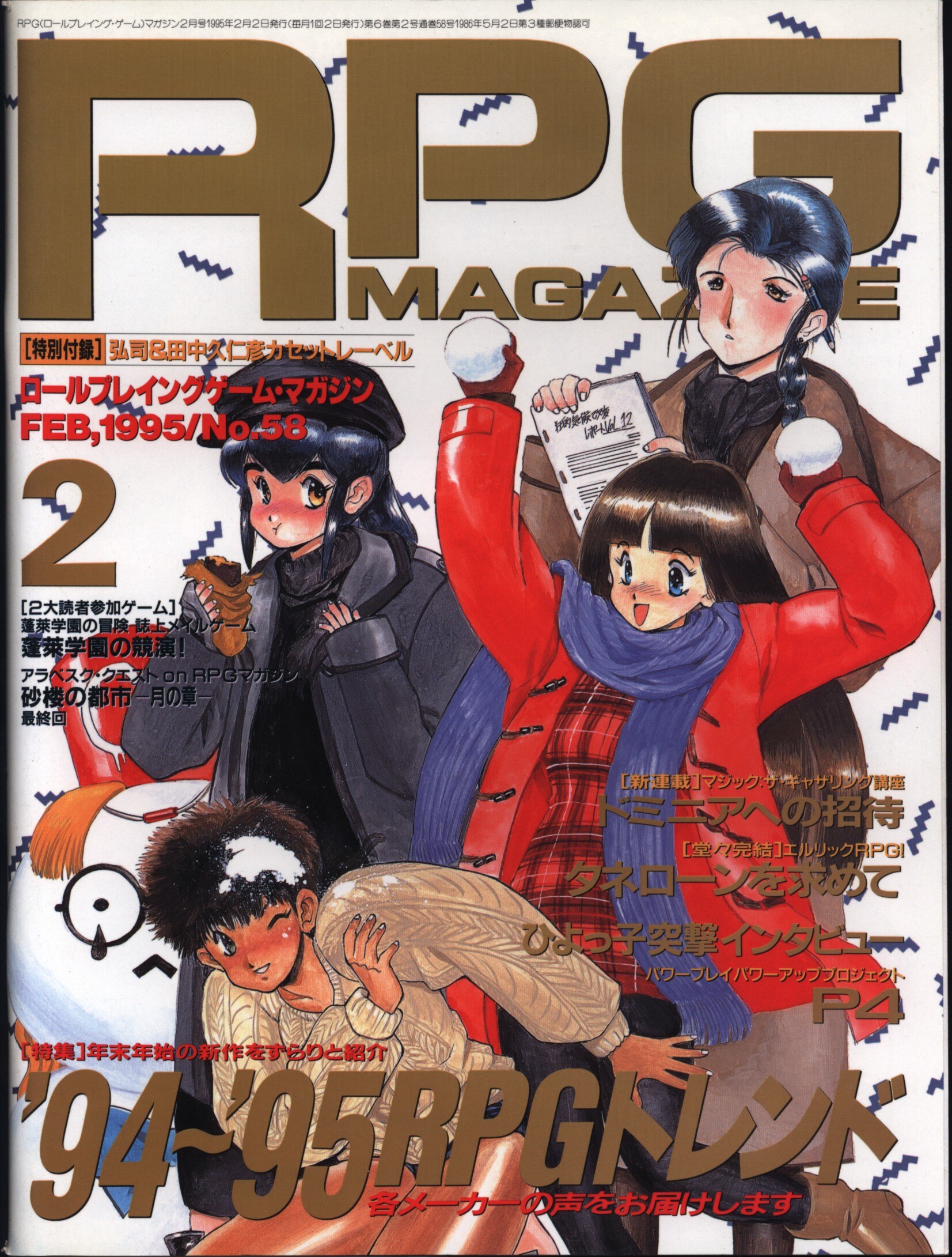 大特価放出！ RPGマガジン 98年〜最終号 雑誌