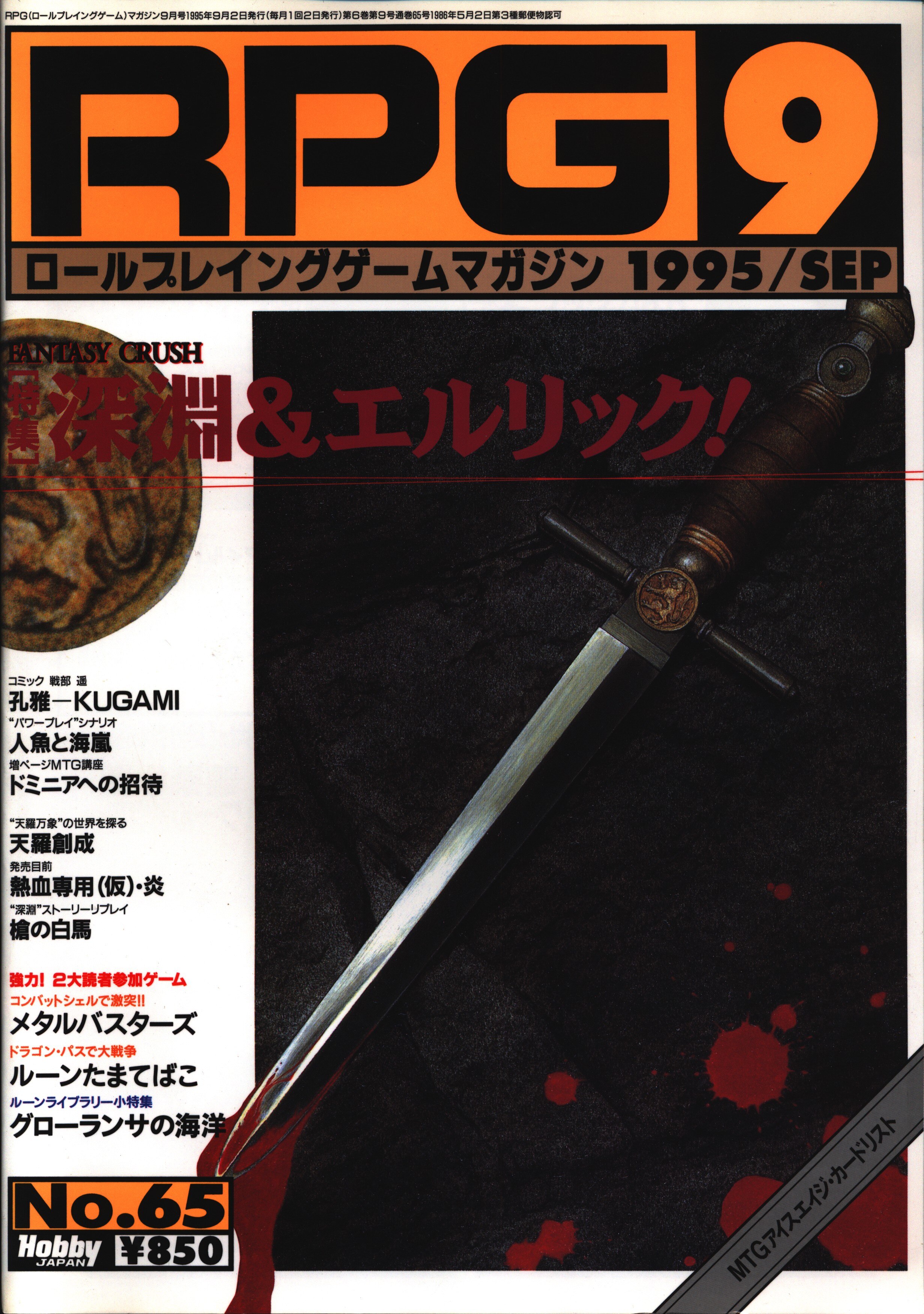 RPGマガジン 1995年5月号 No.61 特集：ファンタジー日本/番長学園/メタルバスターズ