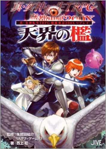 真・女神転生TRPG 魔都東京200X リプレイ 退魔生徒会シリーズ 九冊