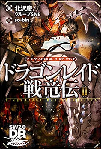 ボードゲーム ドラゴンレイドビギンス ～白き竜の乙女～ (ソード・ワールド2.0/シナリオ) 古臭