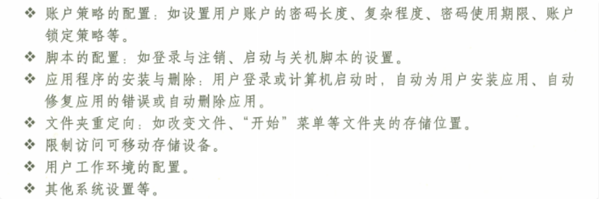 组策略功能