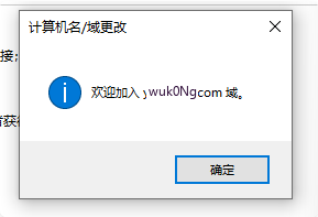 加入域成功