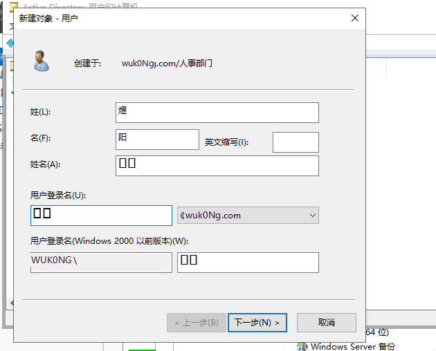 在组织单位中新建用户