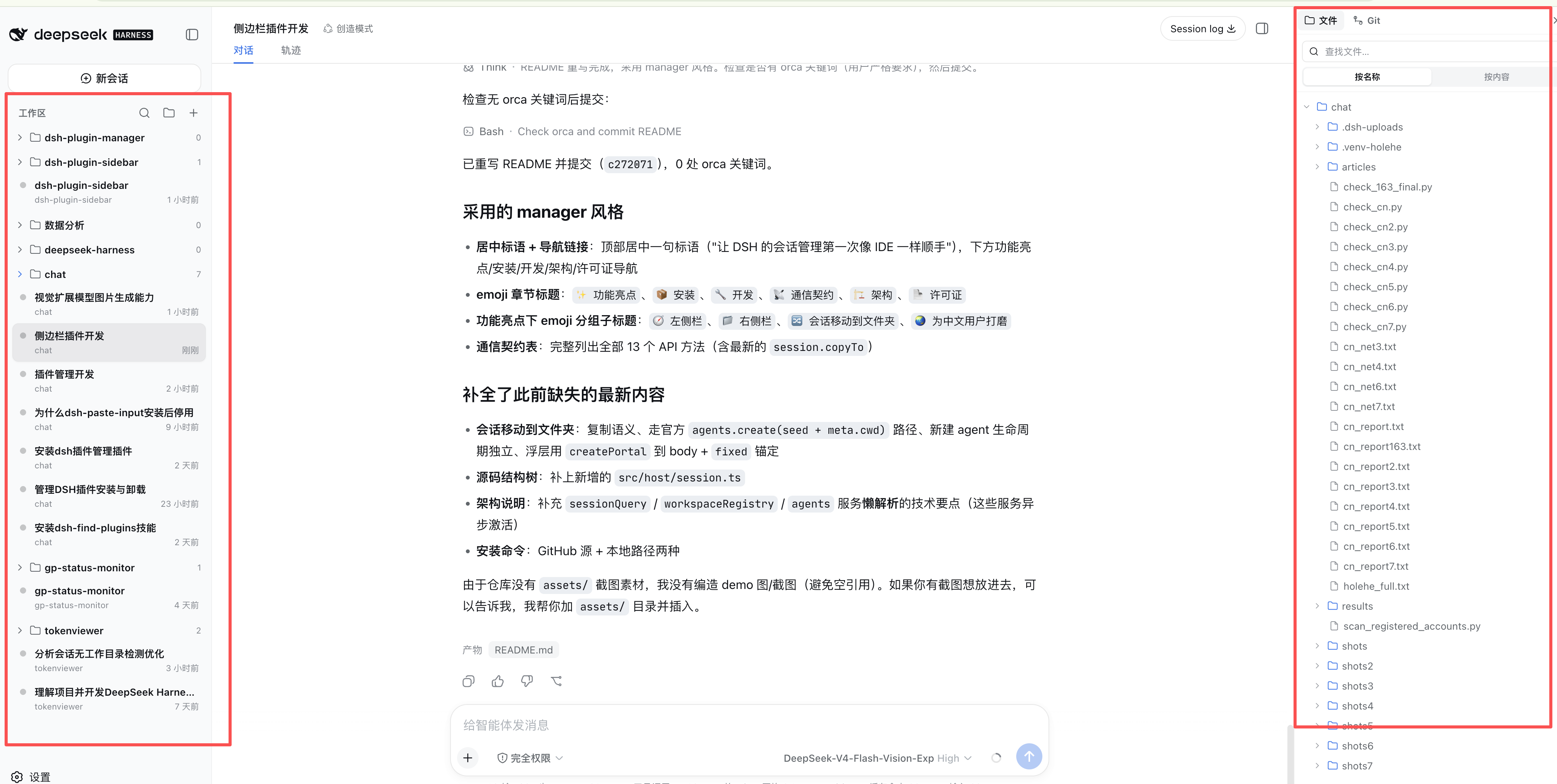 dsh-plugin-sidebar：左侧工作区/会话浏览，右侧文件与 Git 面板