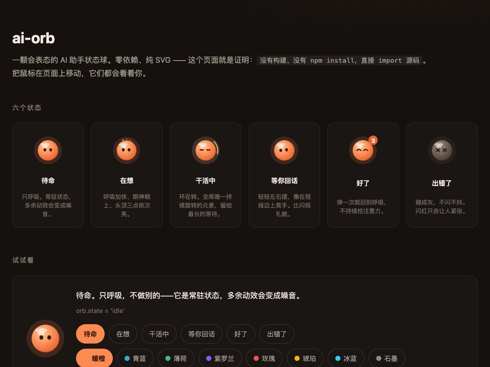 ai-orb 六个状态预览