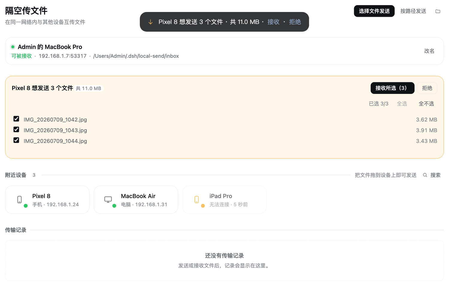接收时逐文件勾选