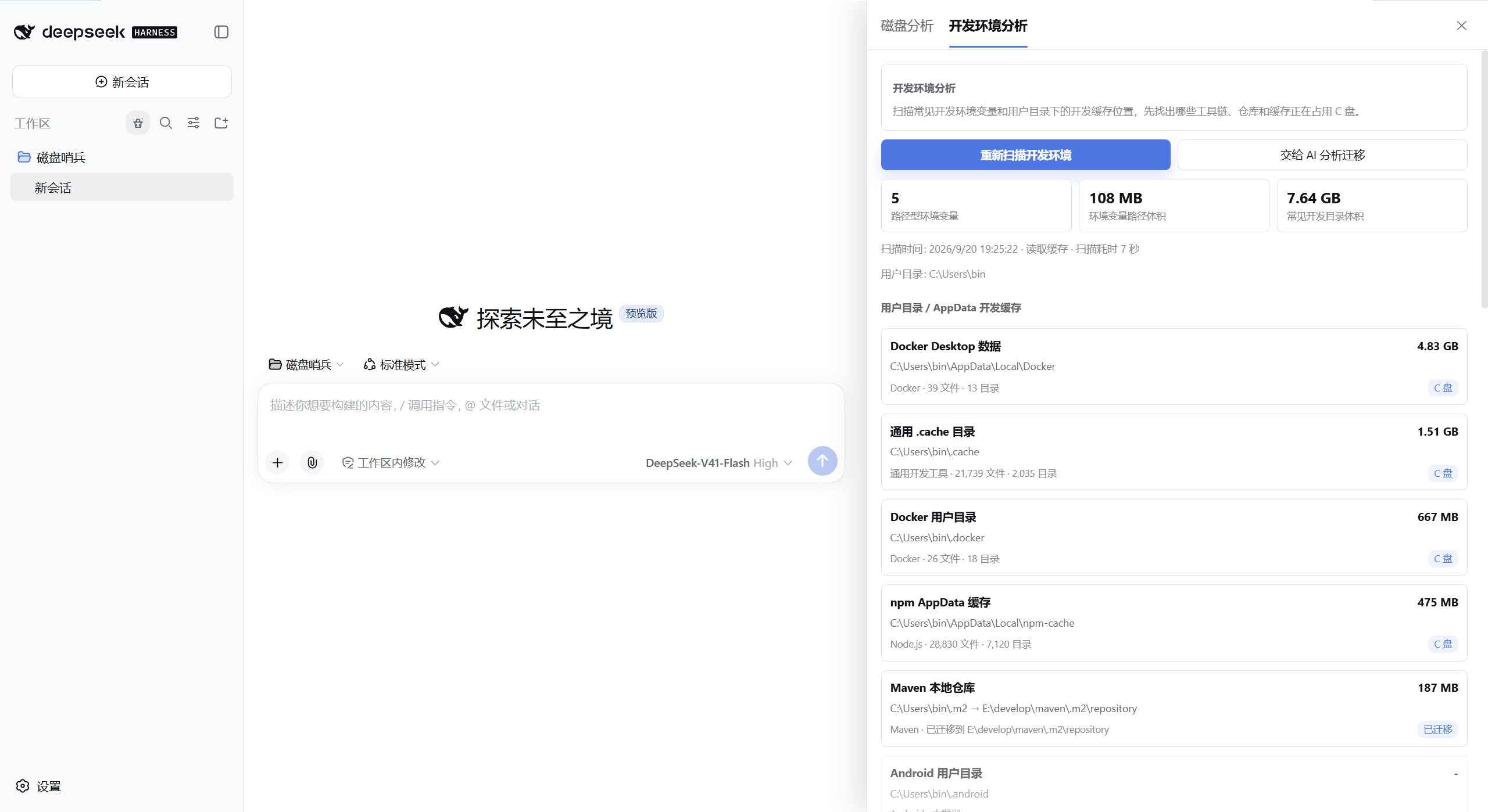 开发环境目录与缓存分析页面