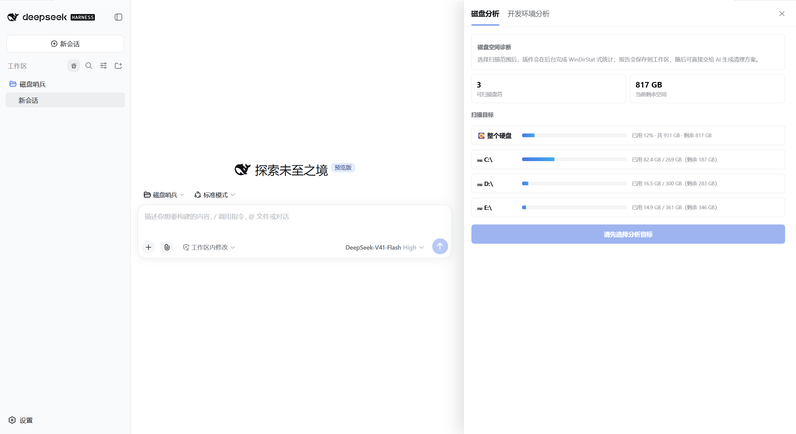 磁盘分析目标选择页面