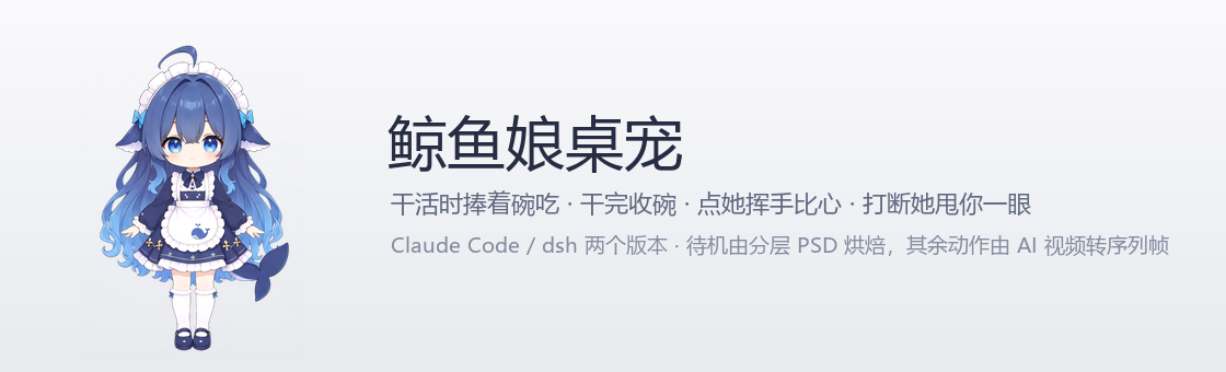 鲸鱼娘桌宠