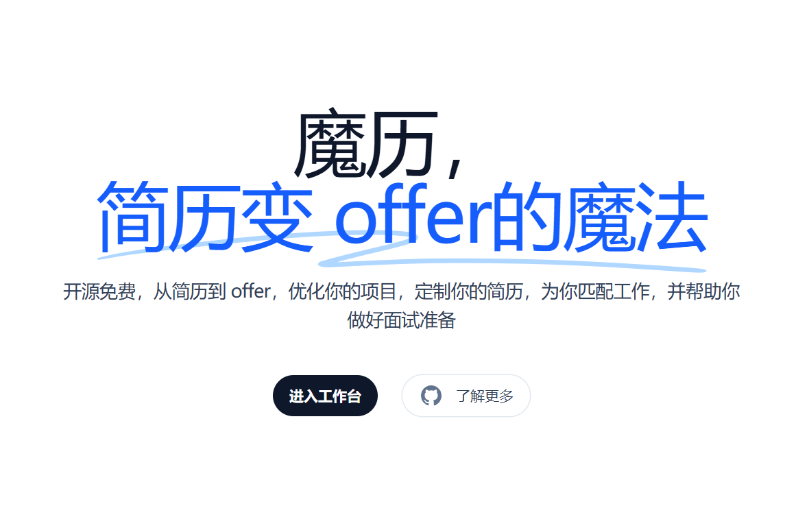 魔历, 简历变 offer的魔法