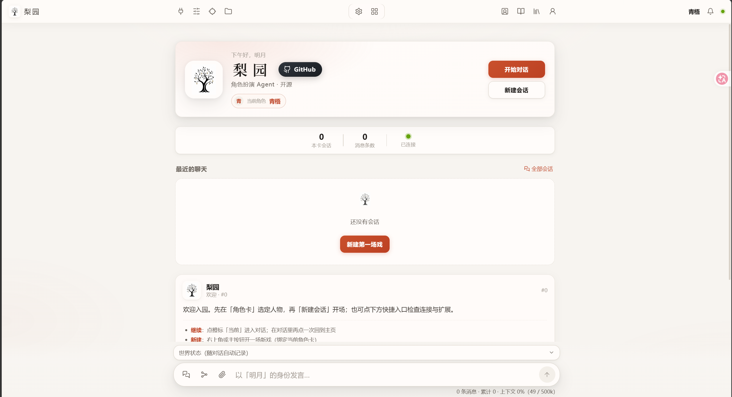 Liyuan 웹 UI 메인 화면 스크린샷(상단 프로필·시작 대화 버튼, 중앙 통계·최근 대화 영역, 하단 입력창).