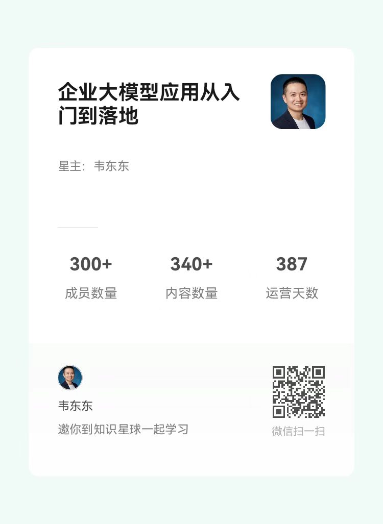 企业大模型应用从入门到落地 - 知识星球
