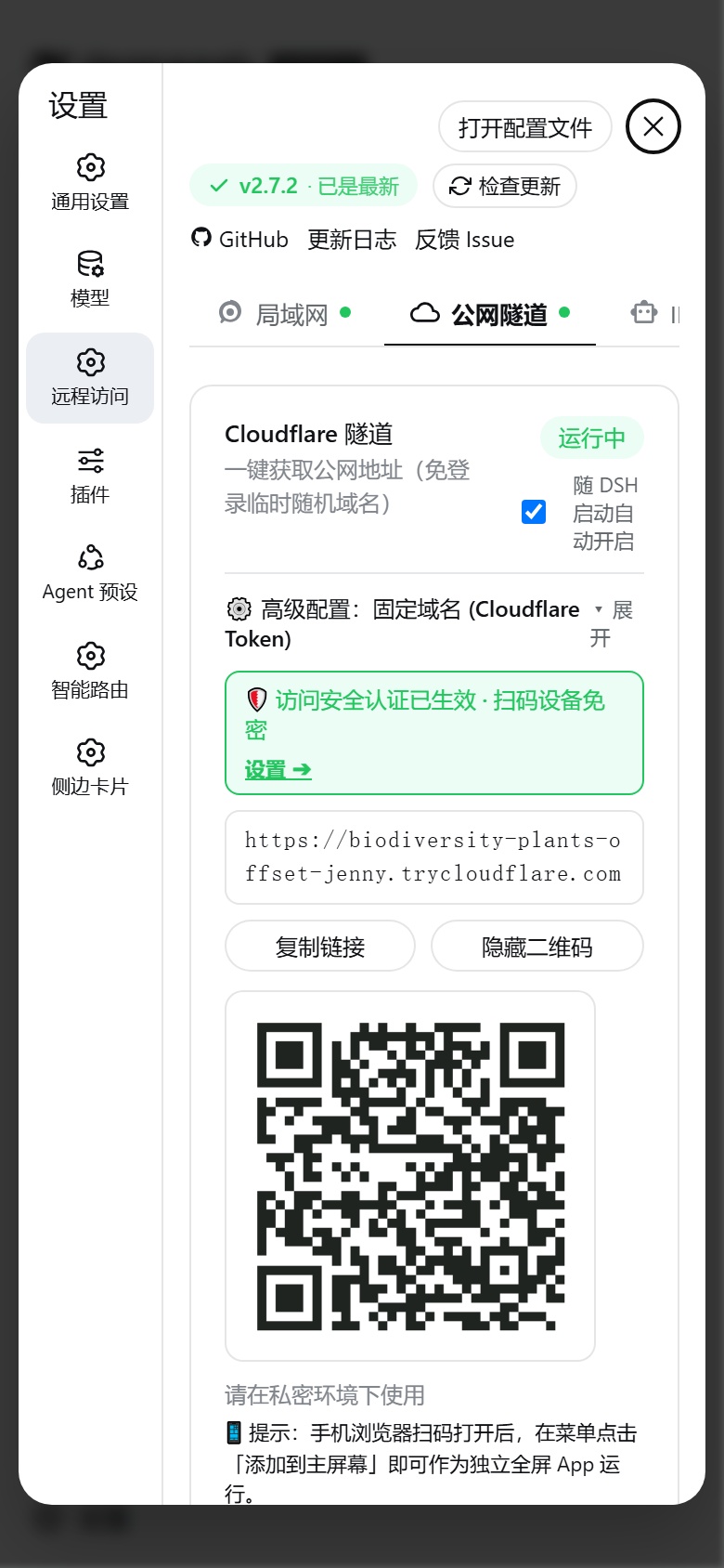 公网隧道配置