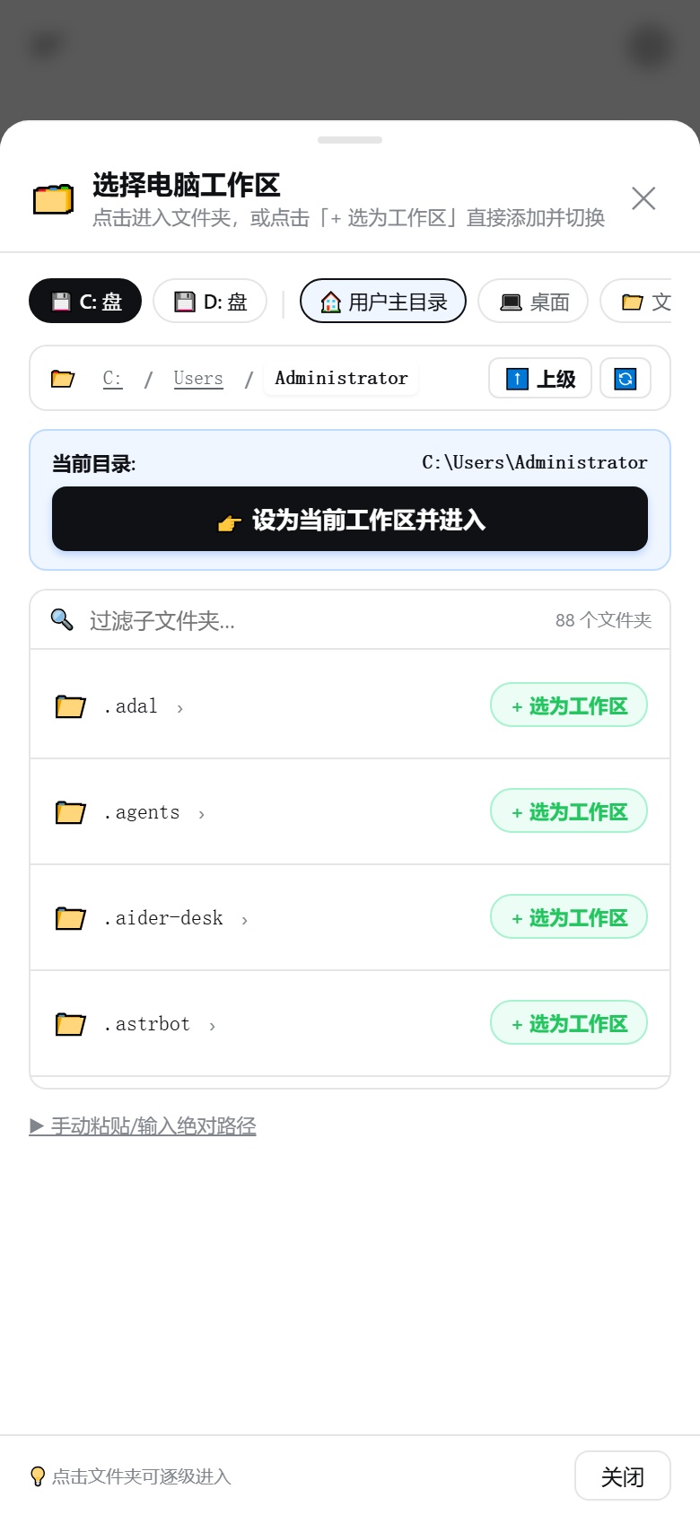 移动端远程工作区选择器