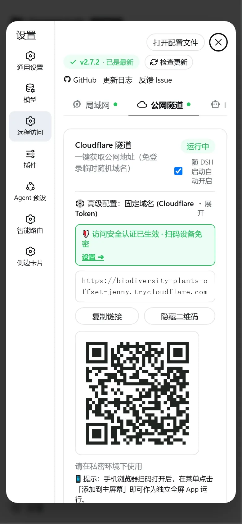 公网隧道配置