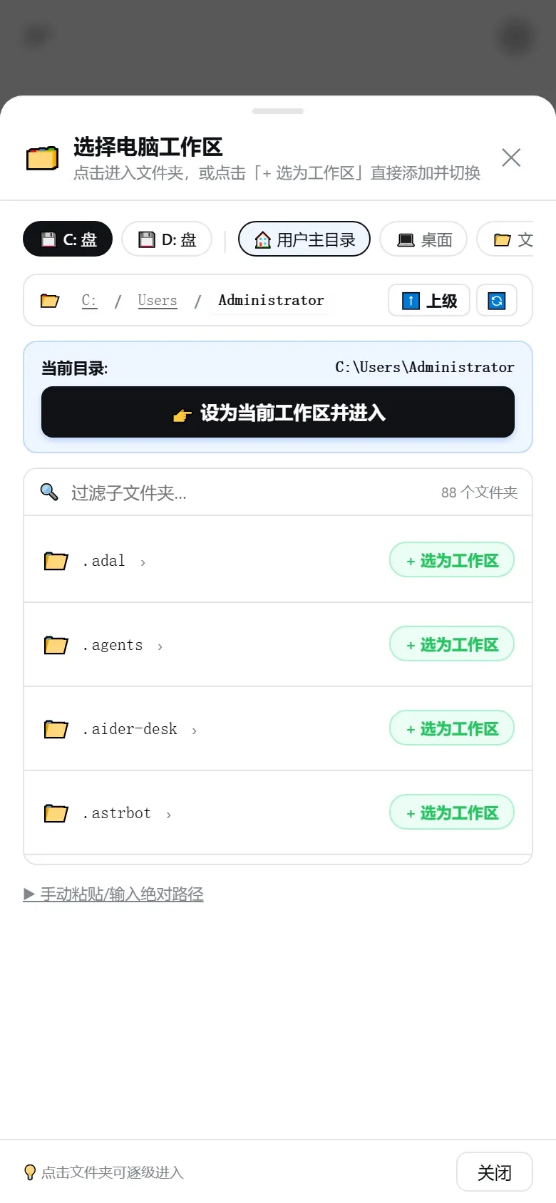 移动端远程工作区选择器