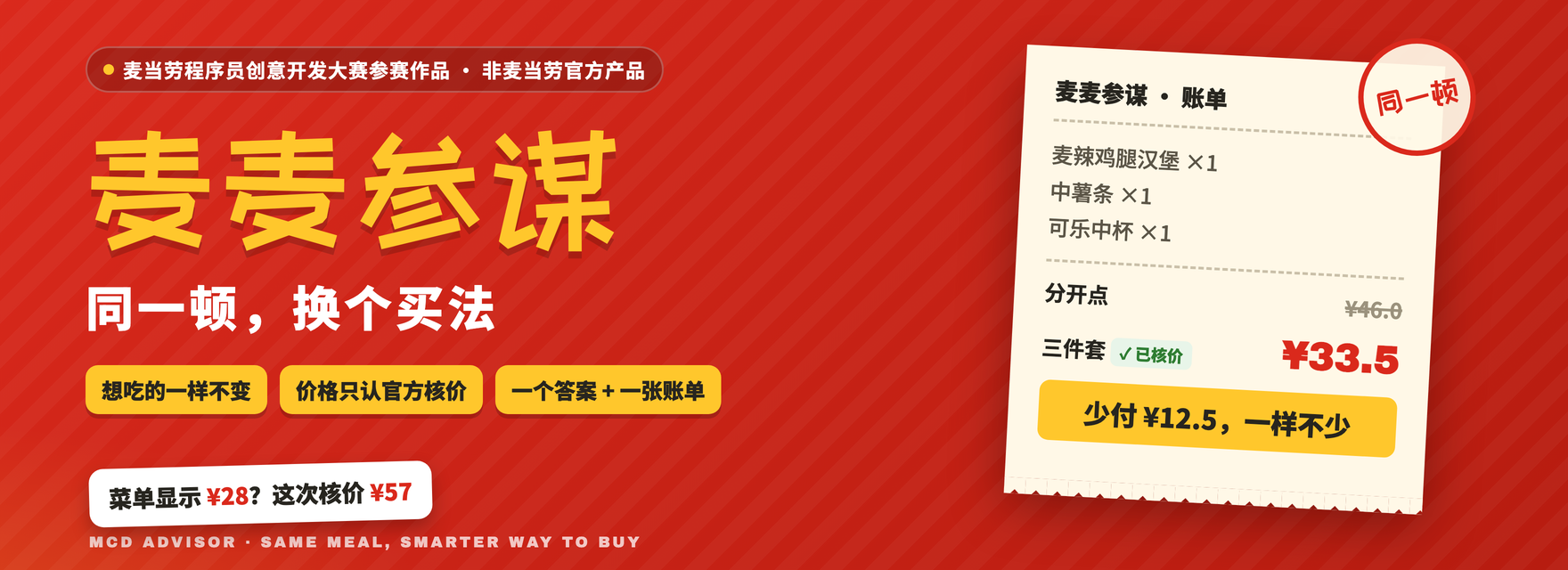 麦麦参谋 · 同一顿，换个买法