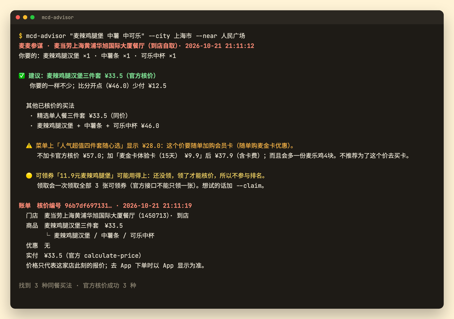 终端输出：建议三件套 ¥33.5，比分开点少付 ¥12.5，并解释 ¥28 的四件套和可领券