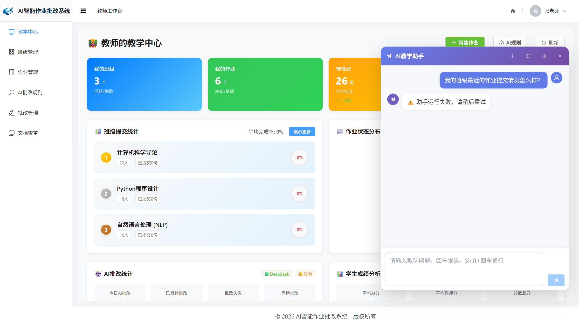 AI教学助手