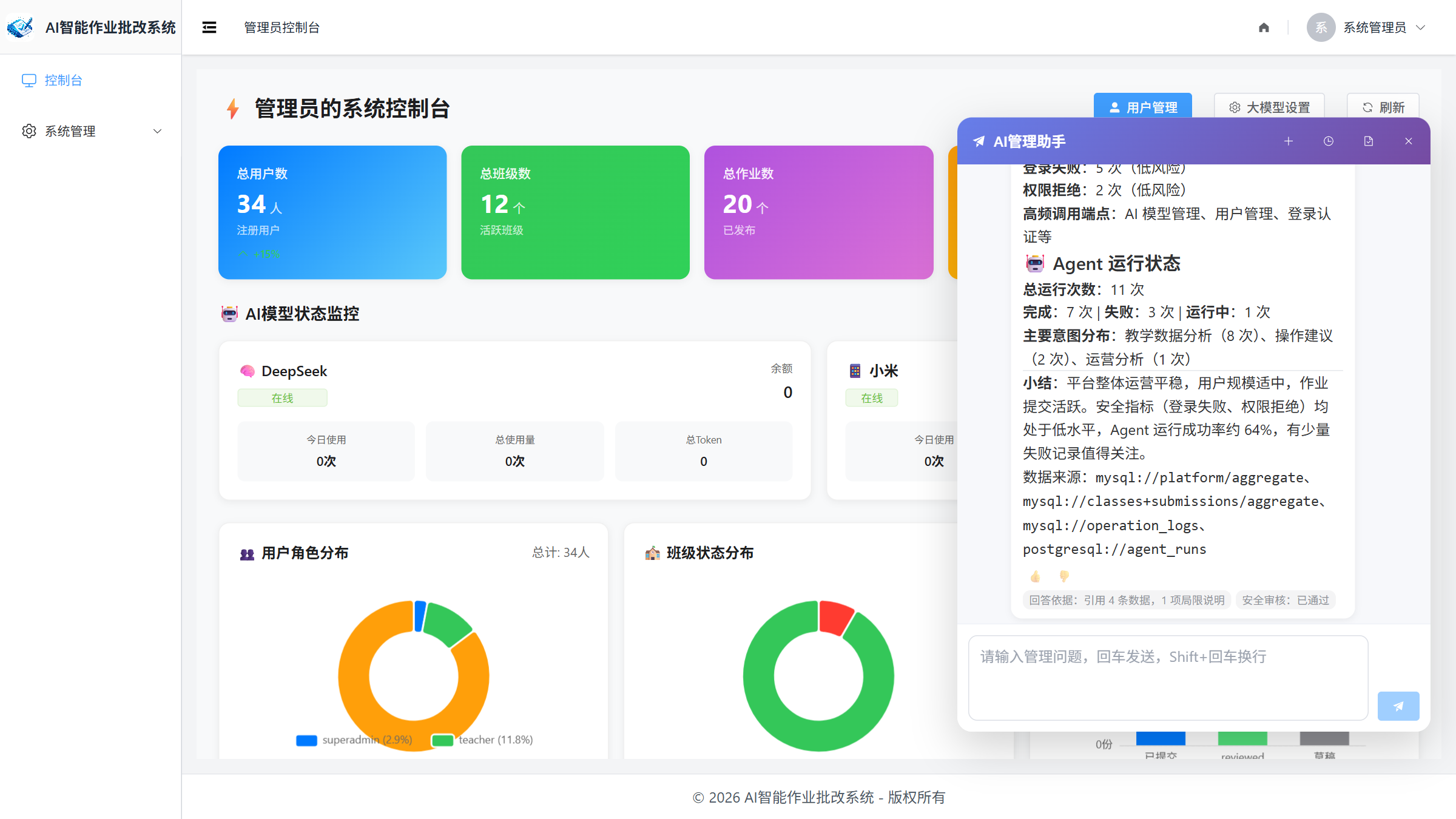 管理员AI助手