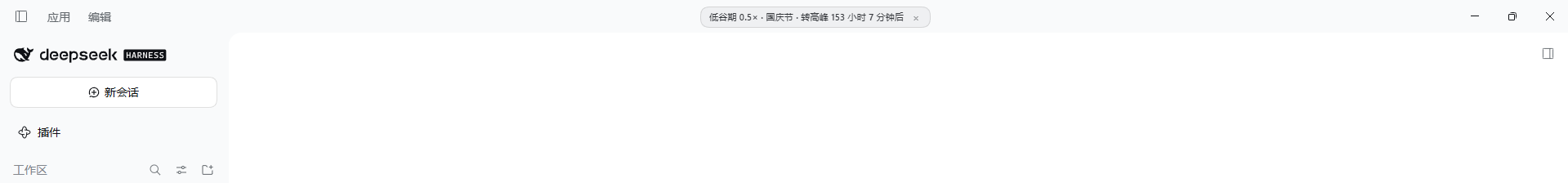 DeepSeek Harness 桌面版窗口标题栏中的峰谷角标