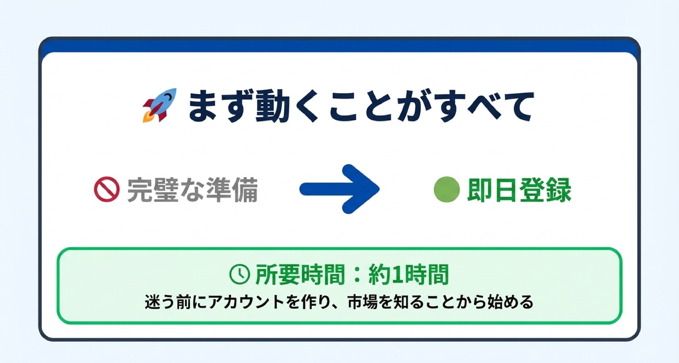 55_今日中に登録を完了させよう_—_まず動くことが大事.jpg