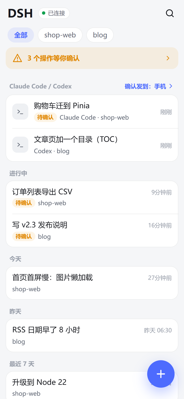 首页：DSH 会话、Claude Code / Codex、待确认的操作