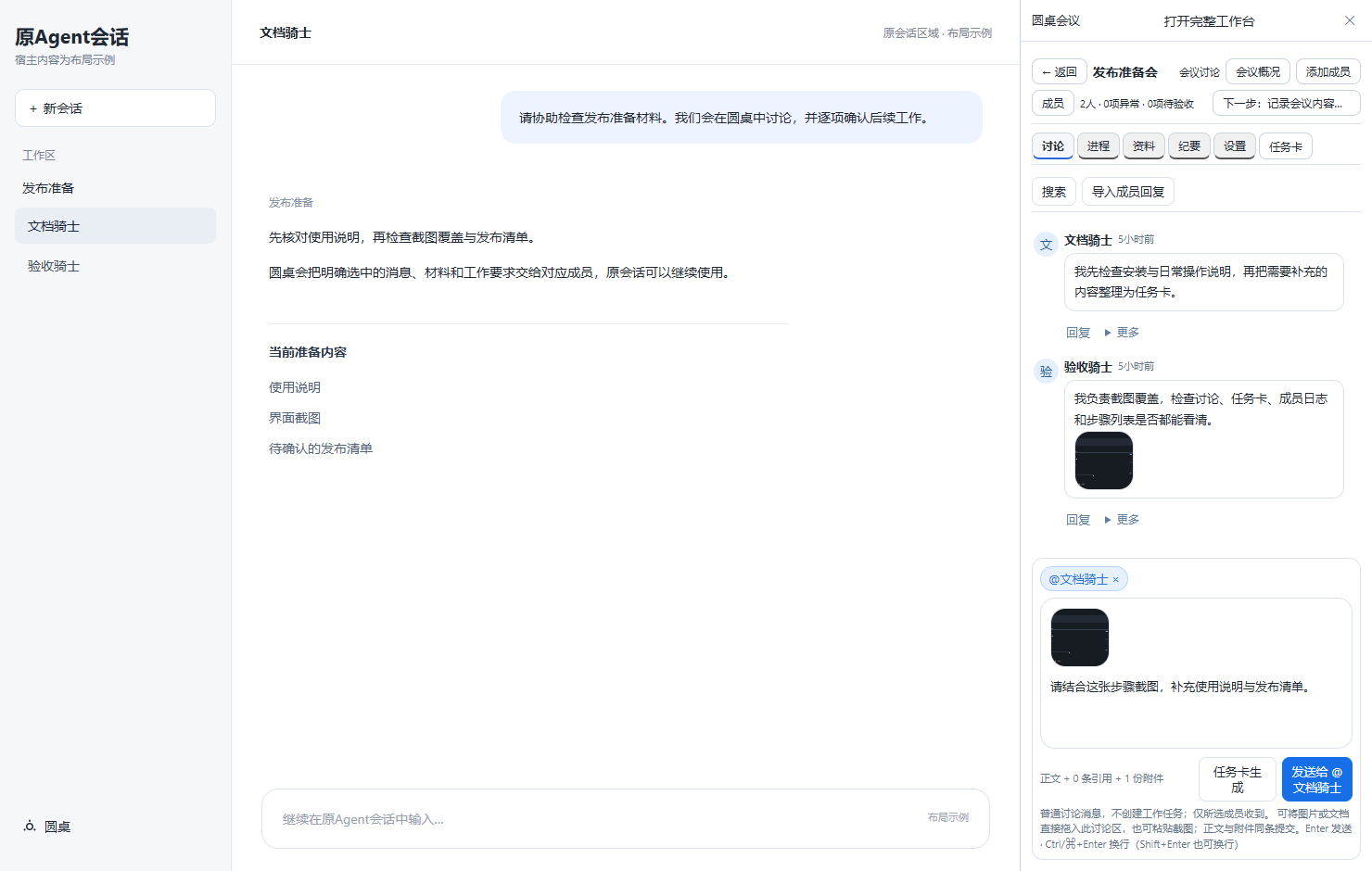 圆桌讨论与主窗口并排布局示例