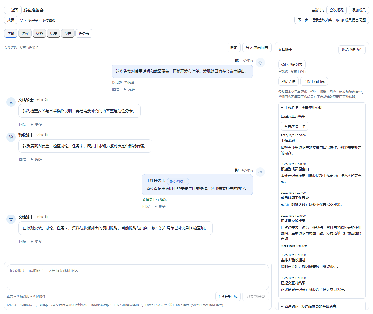 右侧成员详情与会议工作日志