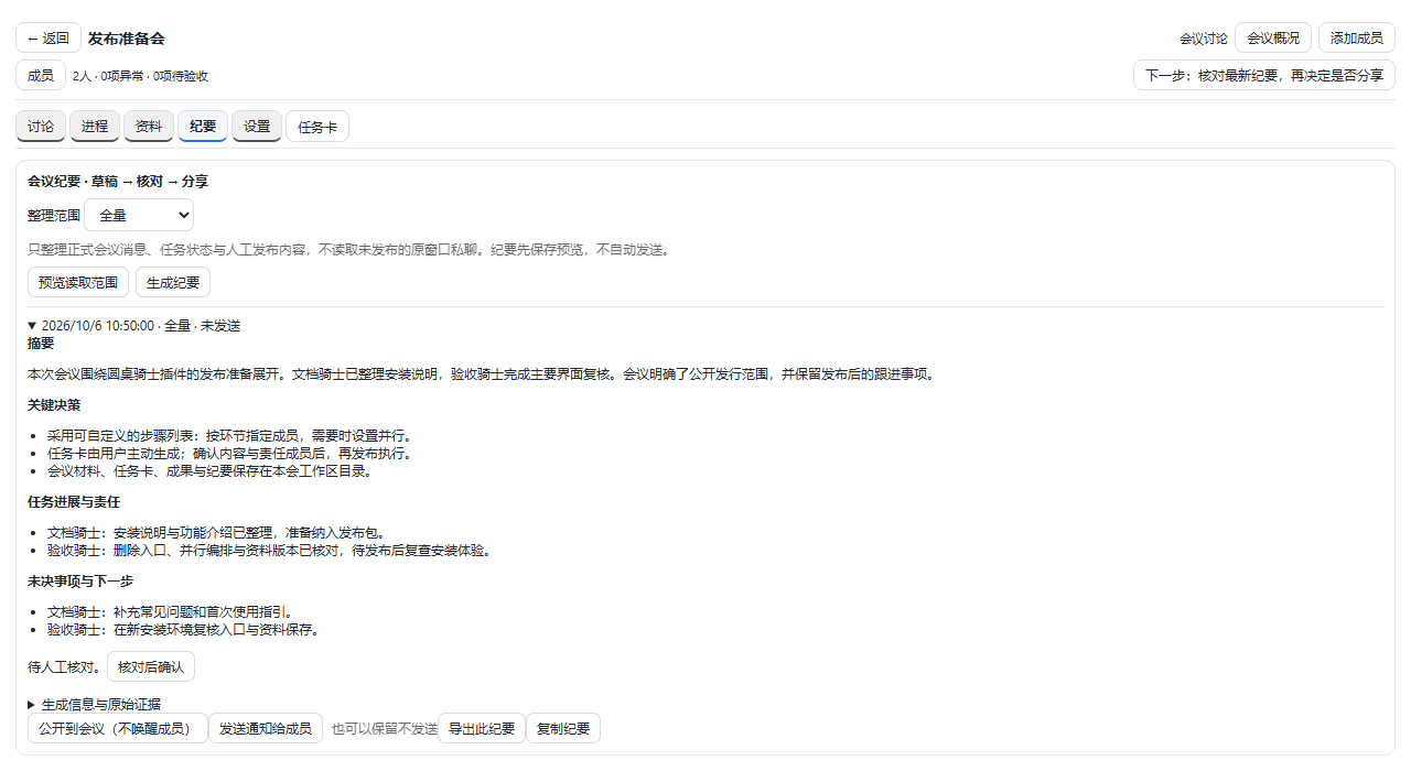 秘书纪要草稿与事实核对